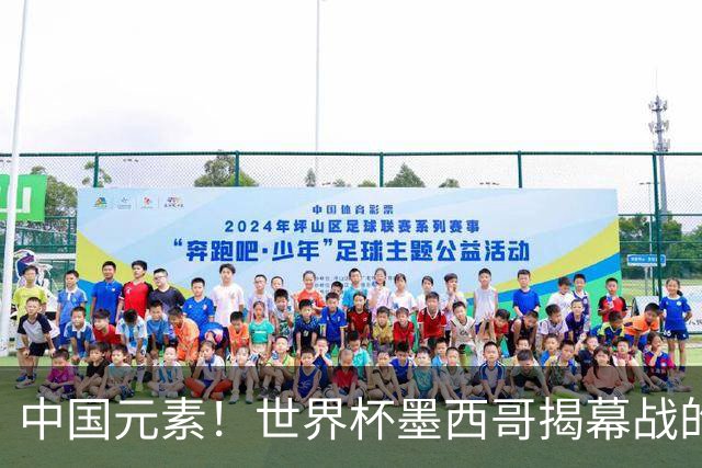 中国元素！世界杯墨西哥揭幕战的6名护旗手全部定向从内蒙古选拔