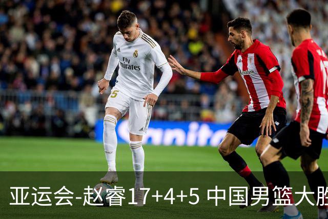 亚运会-赵睿17+4+5 中国男篮大胜中国台北摘铜