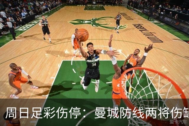周日足彩伤停：曼城防线两将伤缺 阿森纳失6主力