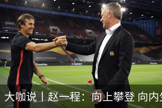 大咖说丨赵一程：向上攀登 向内生长