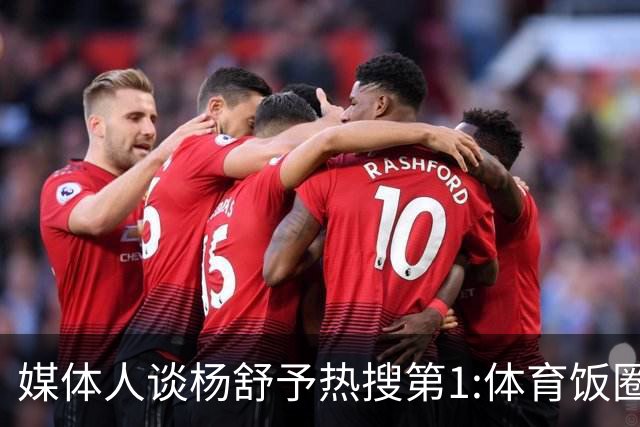 媒体人谈杨舒予热搜第1:体育饭圈化成行业现象