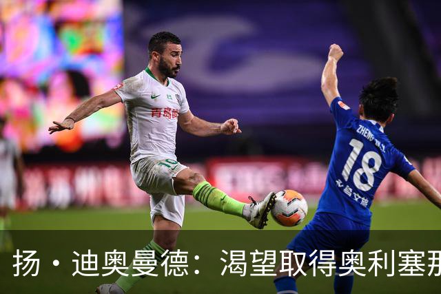 扬·迪奥曼德：渴望取得奥利塞那样的成就，但我并不以他为榜样