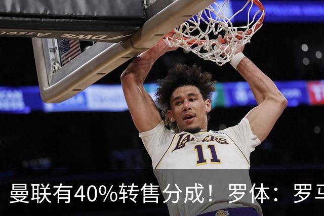 曼联有40%转售分成！罗体：罗马将总价4000万欧报价格林伍德
