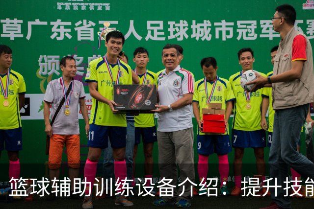 篮球辅助训练设备介绍：提升技能的必备工具