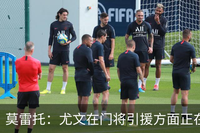 莫雷托：尤文在门将引援方面正在评估大马丁，还可能追求维卡里奥