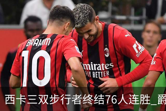 西卡三双步行者终结76人连胜 爵士送奇才7连败
