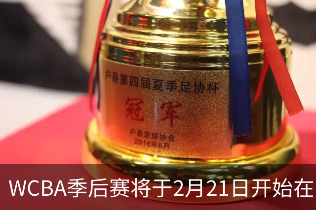 WCBA季后赛将于2月21日开始在呼和浩特进行