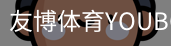 友博体育